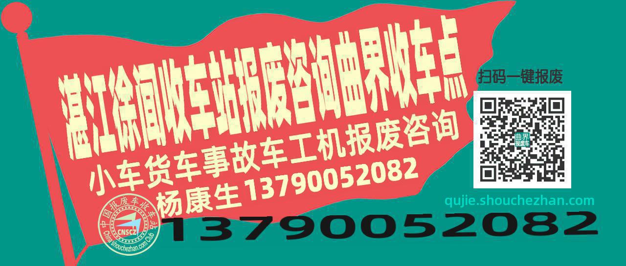 湛江徐闻报废车收车站曲界收车点